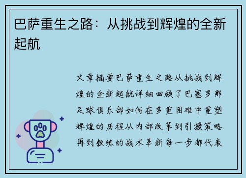 巴萨重生之路：从挑战到辉煌的全新起航