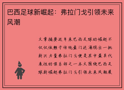 巴西足球新崛起:弗拉门戈引领未来风潮 巴西足球新崛起:弗拉门戈引领未来风潮