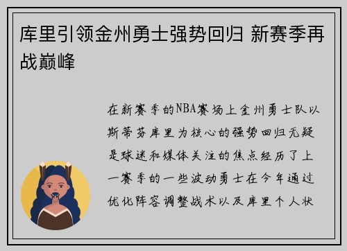 库里引领金州勇士强势回归 新赛季再战巅峰 库里引领金州勇士强势回归 新赛季再战巅峰