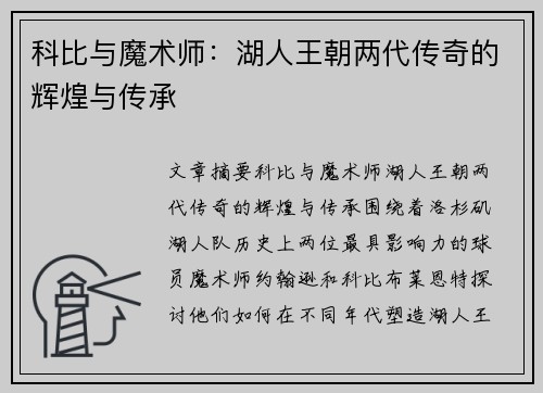 科比与魔术师：湖人王朝两代传奇的辉煌与传承