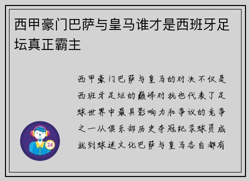 西甲豪门巴萨与皇马谁才是西班牙足坛真正霸主