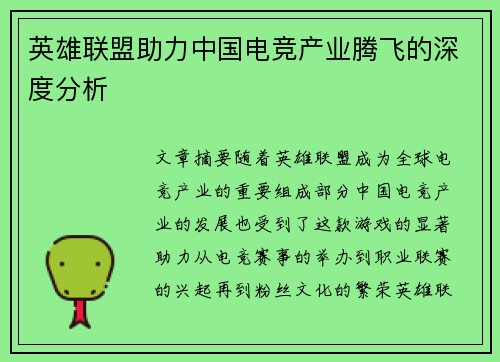 英雄联盟助力中国电竞产业腾飞的深度分析