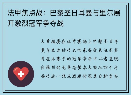 法甲焦点战：巴黎圣日耳曼与里尔展开激烈冠军争夺战
