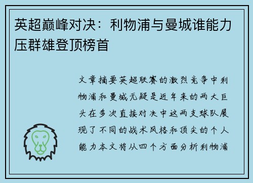 英超巅峰对决:利物浦与曼城谁能力压群雄登顶榜首 英超巅峰对决:利物浦与曼城谁能力压群雄登顶榜首