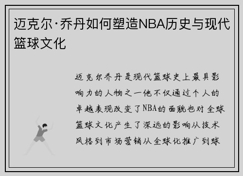 迈克尔·乔丹如何塑造NBA历史与现代篮球文化