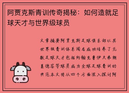 阿贾克斯青训传奇揭秘：如何造就足球天才与世界级球员