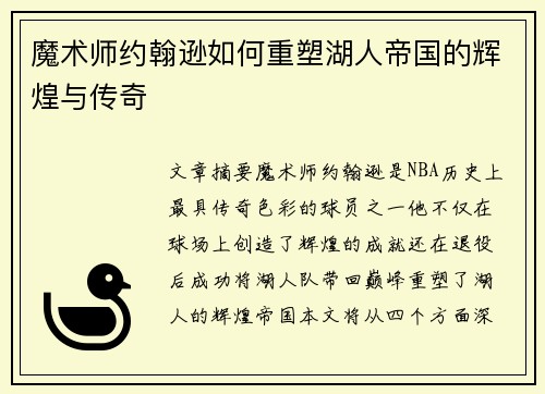 魔术师约翰逊如何重塑湖人帝国的辉煌与传奇