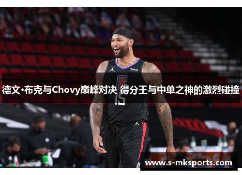 德文·布克与Chovy巅峰对决 得分王与中单之神的激烈碰撞 德文·布克与Chovy巅峰对决 得分王与中单之神的激烈碰撞