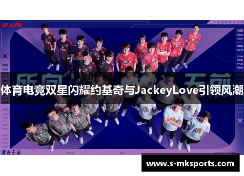 体育电竞双星闪耀约基奇与JackeyLove引领风潮