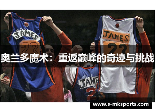 奥兰多魔术：重返巅峰的奇迹与挑战