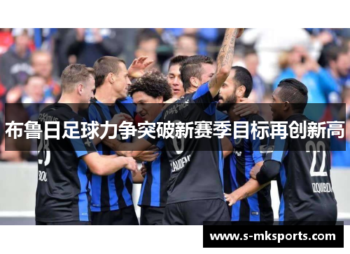 布鲁日足球力争突破新赛季目标再创新高