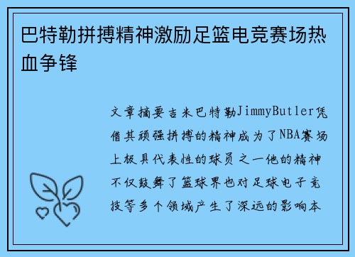 巴特勒拼搏精神激励足篮电竞赛场热血争锋