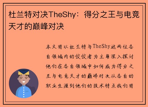 杜兰特对决TheShy：得分之王与电竞天才的巅峰对决