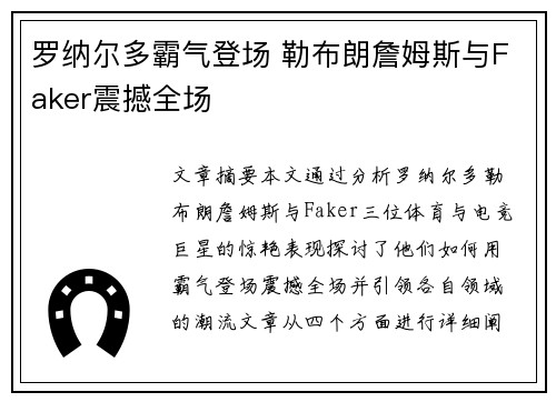 罗纳尔多霸气登场 勒布朗詹姆斯与Faker震撼全场 罗纳尔多霸气登场 勒布朗詹姆斯与Faker震撼全场