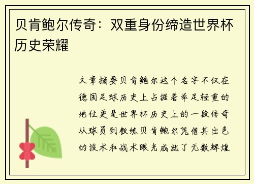 贝肯鲍尔传奇:双重身份缔造世界杯历史荣耀 贝肯鲍尔传奇:双重身份缔造世界杯历史荣耀