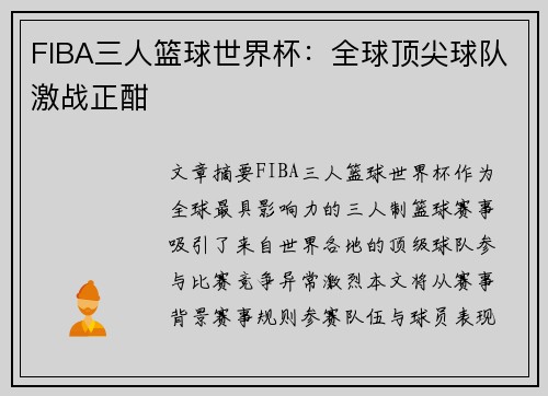 FIBA三人篮球世界杯:全球顶尖球队激战正酣 FIBA三人篮球世界杯:全球顶尖球队激战正酣