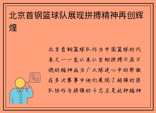 北京首钢篮球队展现拼搏精神再创辉煌 北京首钢篮球队展现拼搏精神再创辉煌