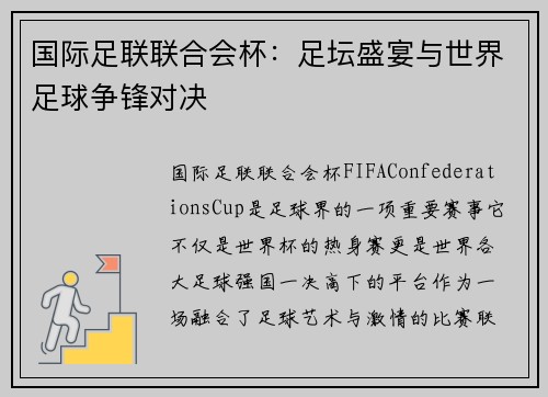 国际足联联合会杯：足坛盛宴与世界足球争锋对决