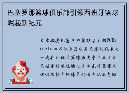 巴塞罗那篮球俱乐部引领西班牙篮球崛起新纪元