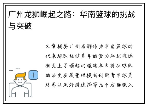 广州龙狮崛起之路:华南篮球的挑战与突破 广州龙狮崛起之路:华南篮球的挑战与突破