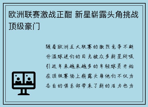 欧洲联赛激战正酣 新星崭露头角挑战顶级豪门 欧洲联赛激战正酣 新星崭露头角挑战顶级豪门