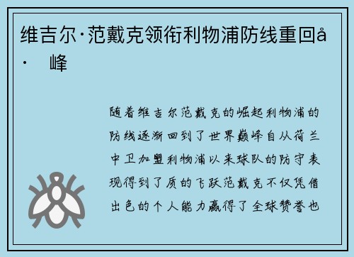 维吉尔·范戴克领衔利物浦防线重回巅峰