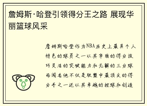 詹姆斯·哈登引领得分王之路 展现华丽篮球风采