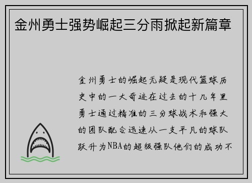 金州勇士强势崛起三分雨掀起新篇章