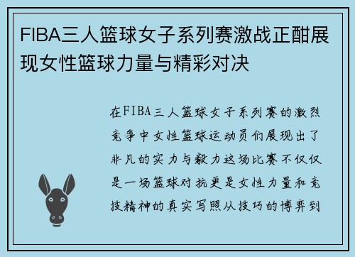 FIBA三人篮球女子系列赛激战正酣展现女性篮球力量与精彩对决