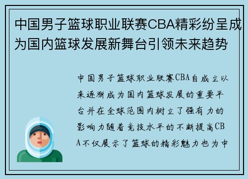 中国男子篮球职业联赛CBA精彩纷呈成为国内篮球发展新舞台引领未来趋势 中国男子篮球职业联赛CBA精彩纷呈成为国内篮球发展新舞台引领未来趋势