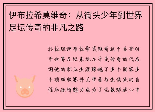 伊布拉希莫维奇：从街头少年到世界足坛传奇的非凡之路