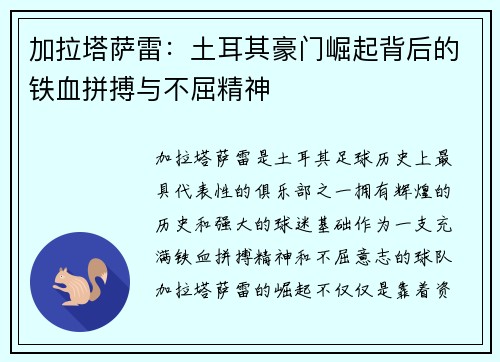 加拉塔萨雷：土耳其豪门崛起背后的铁血拼搏与不屈精神