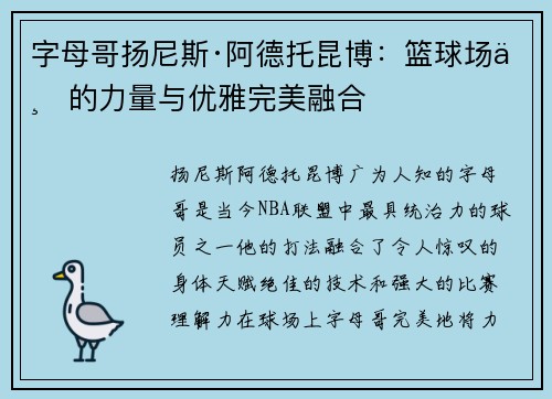 字母哥扬尼斯·阿德托昆博：篮球场上的力量与优雅完美融合
