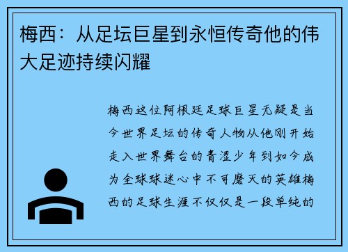 梅西:从足坛巨星到永恒传奇他的伟大足迹持续闪耀 梅西:从足坛巨星到永恒传奇他的伟大足迹持续闪耀