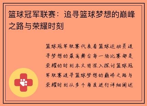 篮球冠军联赛：追寻篮球梦想的巅峰之路与荣耀时刻