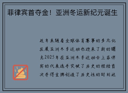 菲律宾首夺金！亚洲冬运新纪元诞生