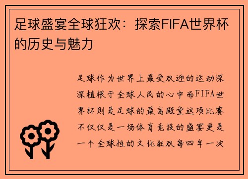 足球盛宴全球狂欢:探索FIFA世界杯的历史与魅力 足球盛宴全球狂欢:探索FIFA世界杯的历史与魅力