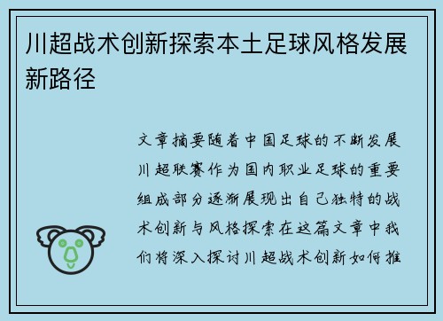 川超战术创新探索本土足球风格发展新路径