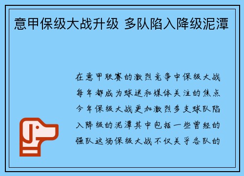 意甲保级大战升级 多队陷入降级泥潭
