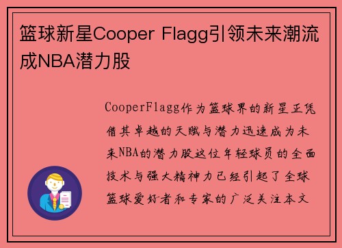 篮球新星Cooper Flagg引领未来潮流成NBA潜力股