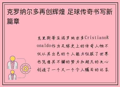 克罗纳尔多再创辉煌 足球传奇书写新篇章