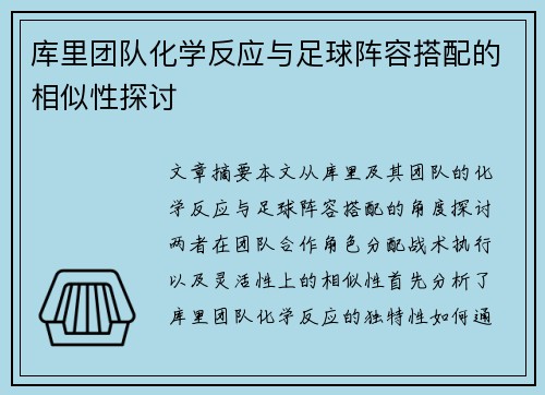 库里团队化学反应与足球阵容搭配的相似性探讨