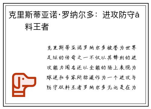 克里斯蒂亚诺·罗纳尔多：进攻防守双料王者