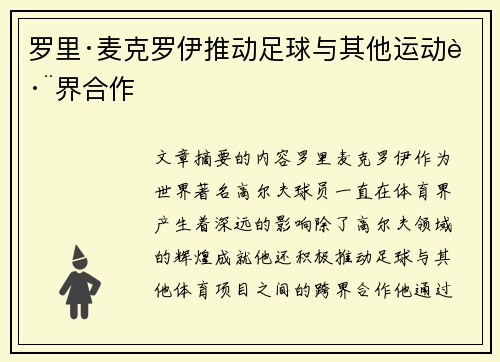 罗里·麦克罗伊推动足球与其他运动跨界合作