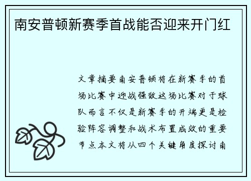 南安普顿新赛季首战能否迎来开门红