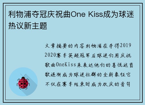 利物浦夺冠庆祝曲One Kiss成为球迷热议新主题