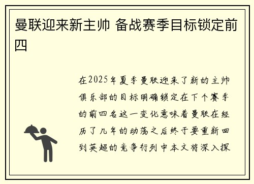 曼联迎来新主帅 备战赛季目标锁定前四