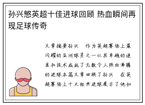 孙兴慜英超十佳进球回顾 热血瞬间再现足球传奇 孙兴慜英超十佳进球回顾 热血瞬间再现足球传奇