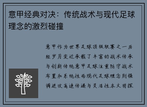 意甲经典对决：传统战术与现代足球理念的激烈碰撞