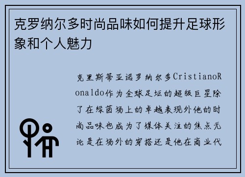 克罗纳尔多时尚品味如何提升足球形象和个人魅力